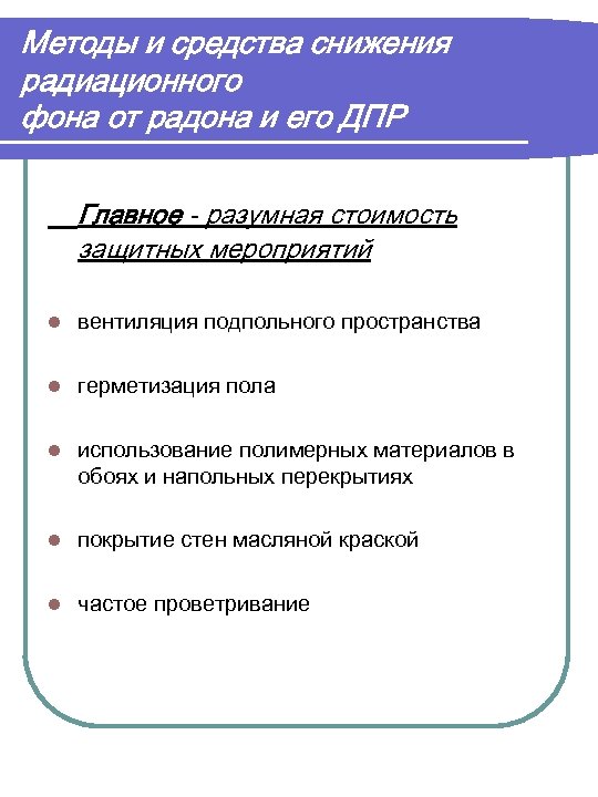 Методы и средства снижения радиационного фона от радона и его ДПР Главное - разумная