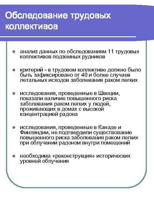 Обследование трудовых коллективов l анализ данных по обследованиям 11 трудовых коллективов подземных рудников l