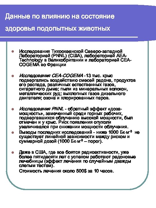 Данные по влиянию на состояние здоровья подопытных животных l Исследования Тихоокеанской Северо-западной Лабораторией (PNNL)