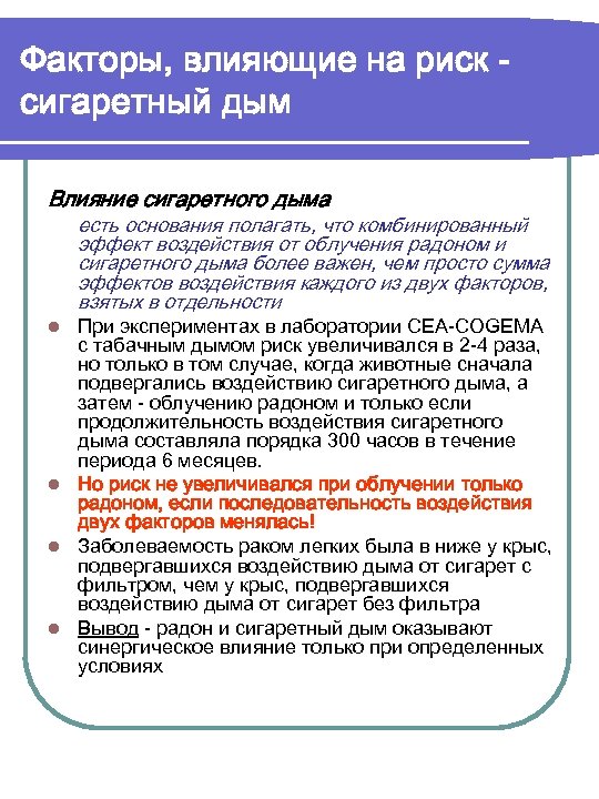 Факторы, влияющие на риск сигаретный дым Влияние сигаретного дыма есть основания полагать, что комбинированный