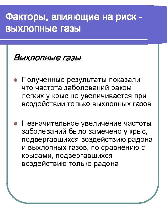 Факторы, влияющие на риск выхлопные газы Выхлопные газы l Полученные результаты показали, что частота