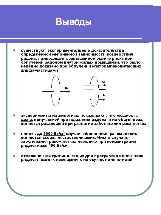 Выводы l существуют экспериментальные доказательства определенной нелинейной зависимости воздействия радона, приводящей к завышенной оценке