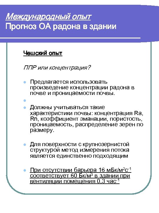 Международный опыт Прогноз ОА радона в здании Чешский опыт ППР или концентрация? l l