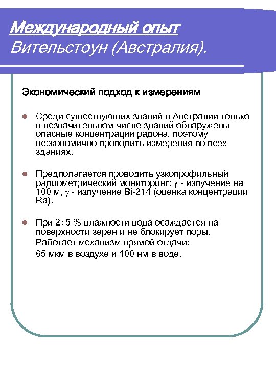 Международный опыт Вительстоун (Австралия). Экономический подход к измерениям l Среди существующих зданий в Австралии