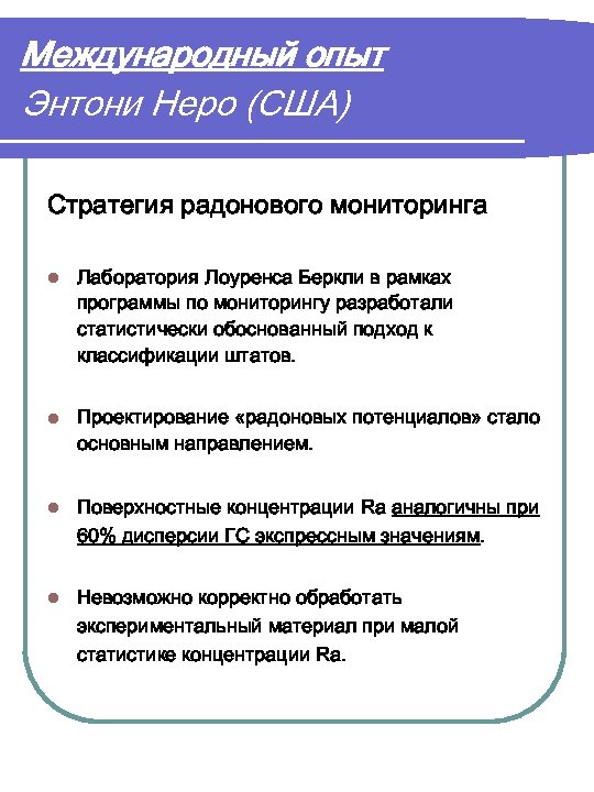 Международный опыт Энтони Неро (США) Стратегия радонового мониторинга l Лаборатория Лоуренса Беркли в рамках
