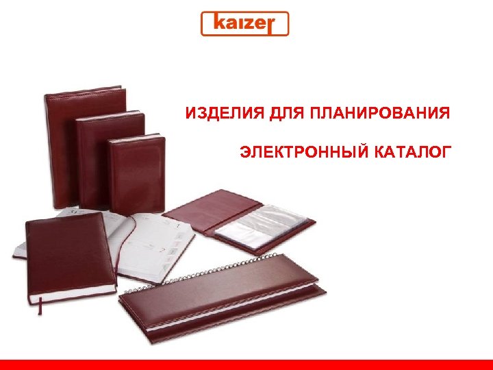 ИЗДЕЛИЯ ДЛЯ ПЛАНИРОВАНИЯ ЭЛЕКТРОННЫЙ КАТАЛОГ 