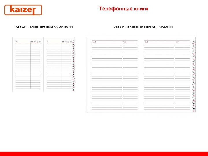 Телефонные книги Арт 824. Телефонная книга А 7, 90*160 мм Арт 814. Телефонная книга