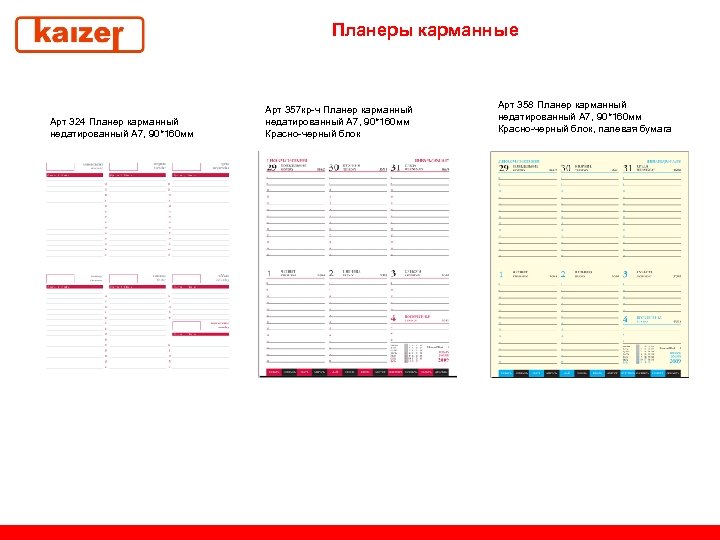 Планеры карманные Арт 324 Планер карманный недатированный А 7, 90*160 мм Арт 357 кр-ч
