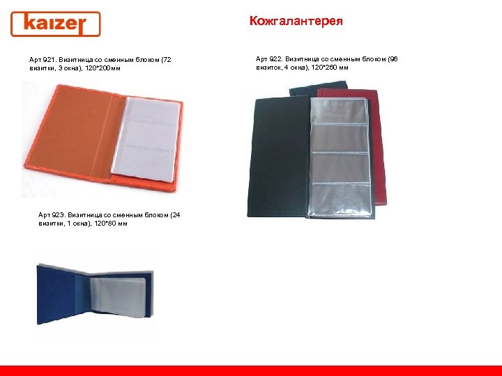 Кожгалантерея Арт 921. Визитница со сменным блоком (72 визитки, 3 окна), 120*200 мм Арт