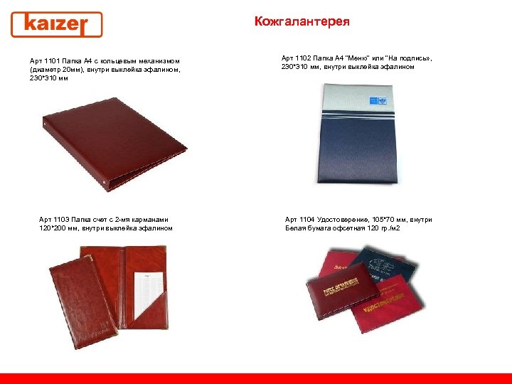 Кожгалантерея Арт 1101 Папка А 4 с кольцевым механизмом (диаметр 20 мм), внутри выклейка