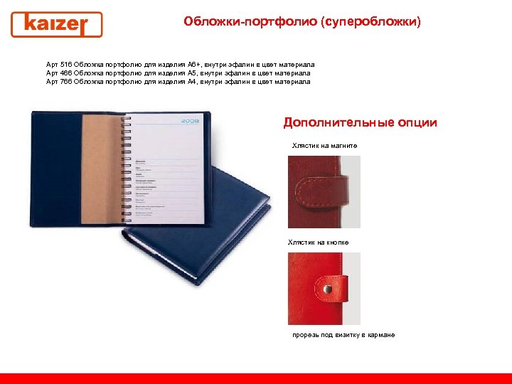 Обложки-портфолио (суперобложки) Арт 516 Обложка портфолио для изделия А 6+, внутри эфалин в цвет