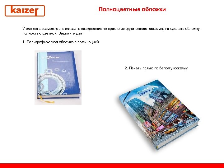 Полноцветные обложки У вас есть возможность заказать ежедневник не просто из однотонного кожзама, но