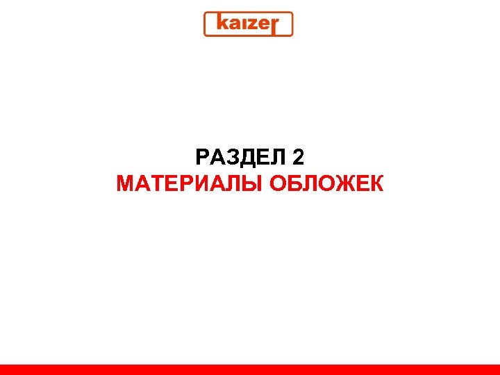 РАЗДЕЛ 2 МАТЕРИАЛЫ ОБЛОЖЕК 