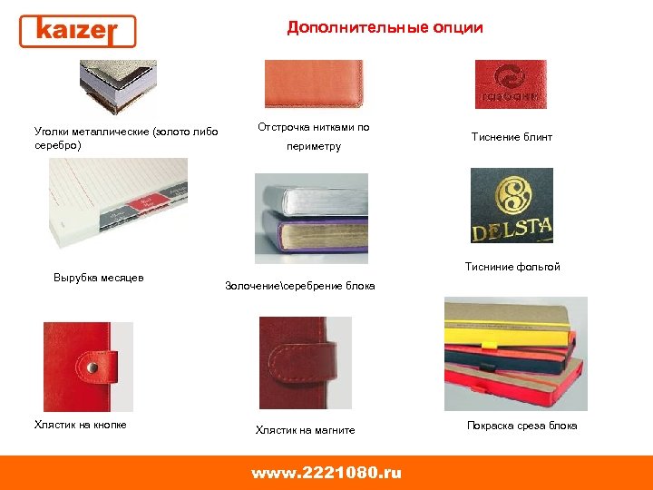 Дополнительные опции Уголки металлические (золото либо серебро) Вырубка месяцев Хлястик на кнопке Отстрочка нитками
