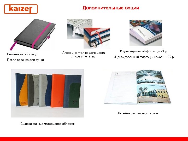 Дополнительные опции Резинка на обложку Петля-резинка для ручки Ляссе и каптал вашего цвета Ляссе