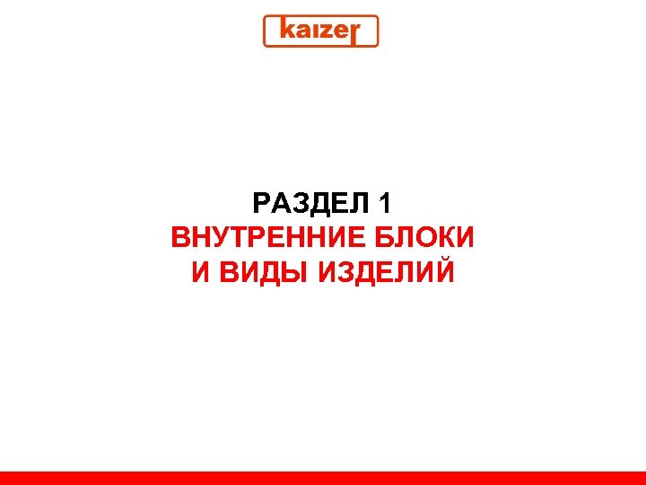 РАЗДЕЛ 1 ВНУТРЕННИЕ БЛОКИ И ВИДЫ ИЗДЕЛИЙ 