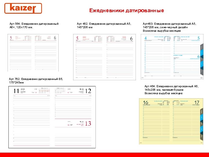 Ежедневники датированные Арт 564. Ежедневник датированный А 6+, 120 х170 мм. Арт 462. Ежедневник