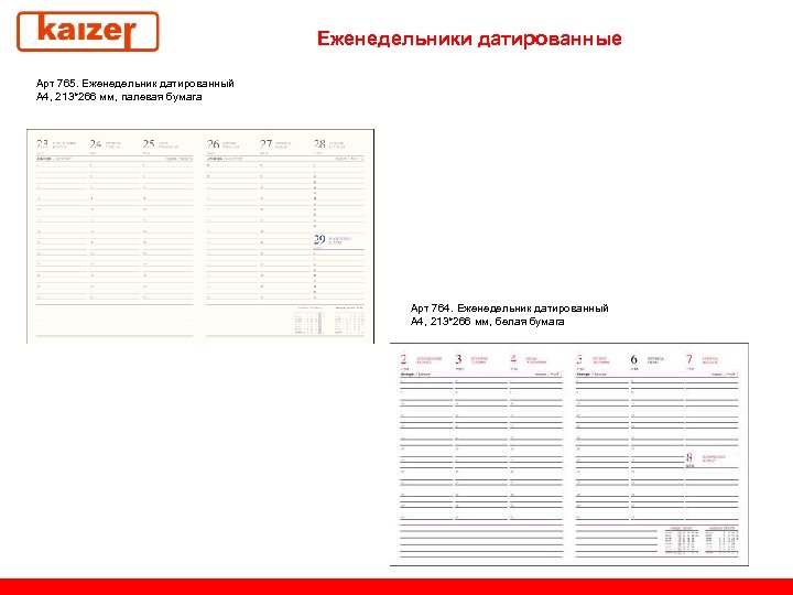 Еженедельники датированные Арт 765. Еженедельник датированный А 4, 213*266 мм, палевая бумага Арт 764.