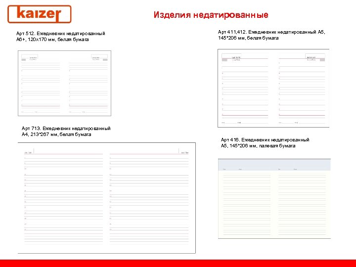 Изделия недатированные Арт 512. Ежедневник недатированный А 6+, 120 х170 мм, белая бумага Арт