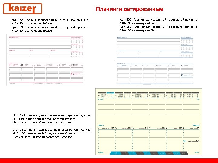 Планинги датированные Арт. 362. Планинг датированный на открытой пружине 310 х130 красно-черный блок Арт.