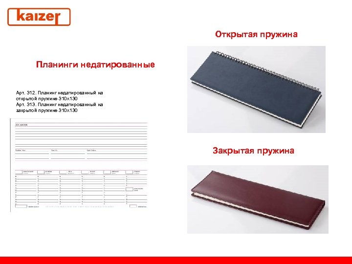 Открытая пружина Планинги недатированные Арт. 312. Планинг недатированный на открытой пружине 310 х130 Арт.