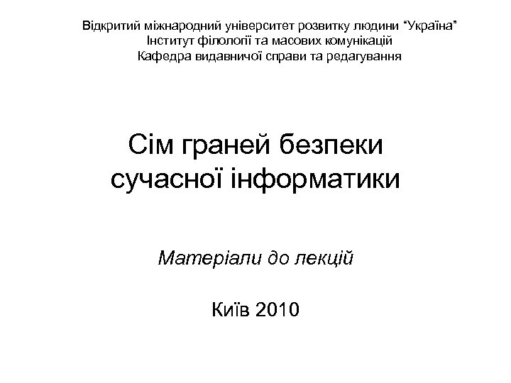 Відкритий міжнародний університет розвитку людини “Україна” Інститут філології та масових комунікацій Кафедра видавничої справи