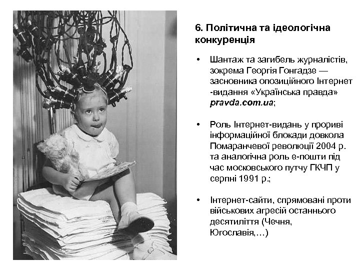 6. Політична та ідеологічна конкуренція • Шантаж та загибель журналістів, зокрема Георгія Гонгадзе —