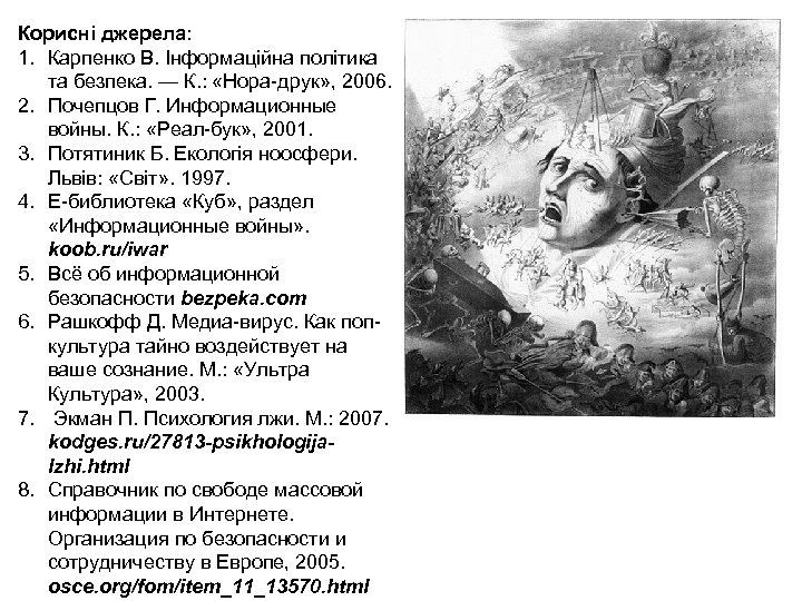 Корисні джерела: 1. Карпенко В. Інформаційна політика та безпека. — К. : «Нора-друк» ,
