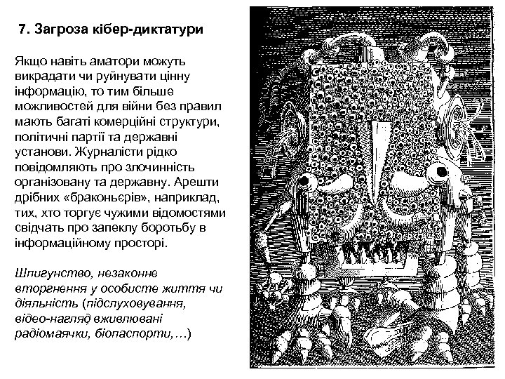 7. Загроза кібер-диктатури Якщо навіть аматори можуть викрадати чи руйнувати цінну інформацію, то тим