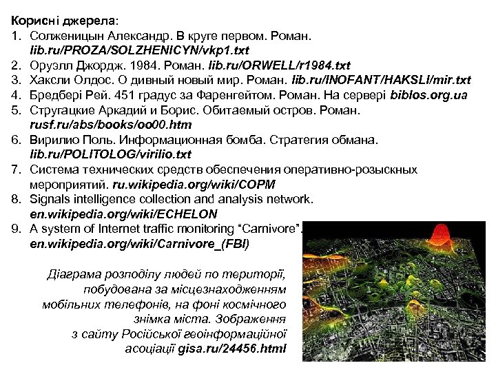Корисні джерела: 1. Солженицын Александр. В круге первом. Роман. lib. ru/PROZA/SOLZHENICYN/vkp 1. txt 2.