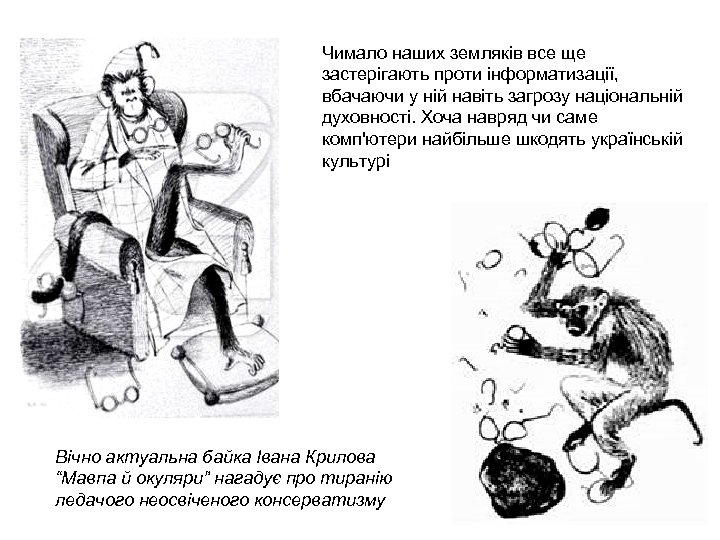 Чимало наших земляків все ще застерігають проти інформатизації, вбачаючи у ній навіть загрозу національній