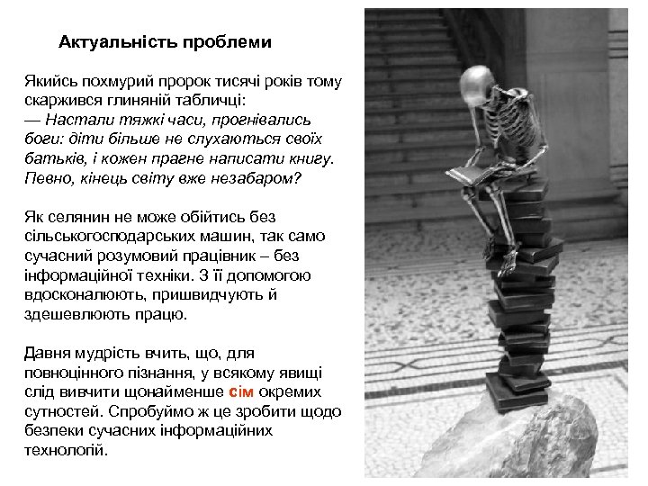 Актуальність проблеми Якийсь похмурий пророк тисячі років тому скаржився глиняній табличці: — Настали тяжкі