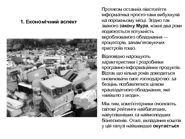 1. Економічний аспект Протягом останніх півстоліття інформатика просто-таки вибухнула на порожньому місці. Згідно так
