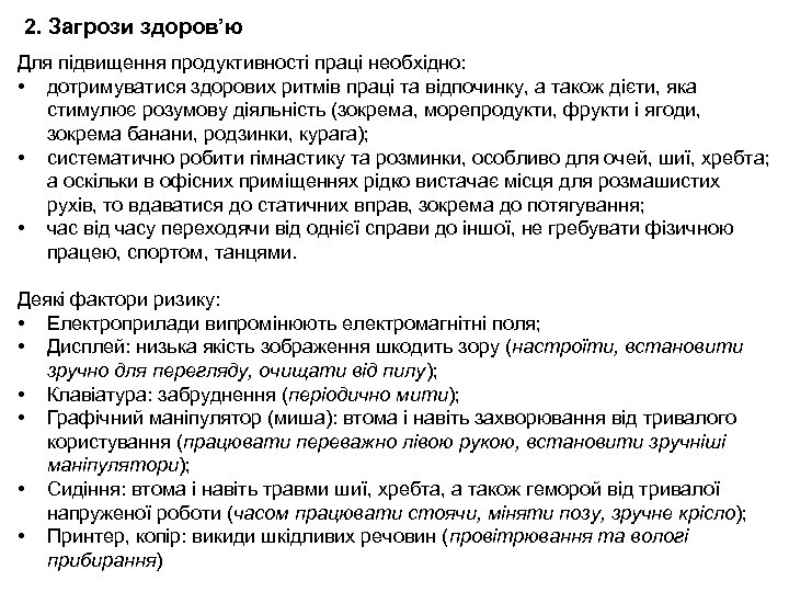 2. Загрози здоров’ю Для підвищення продуктивності праці необхідно: • дотримуватися здорових ритмів праці та