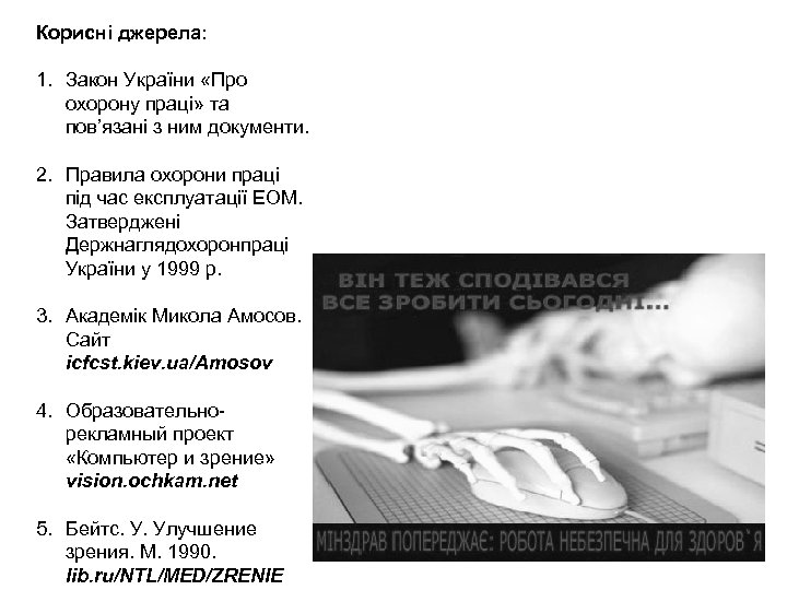 Корисні джерела: 1. Закон України «Про охорону праці» та пов’язані з ним документи. 2.