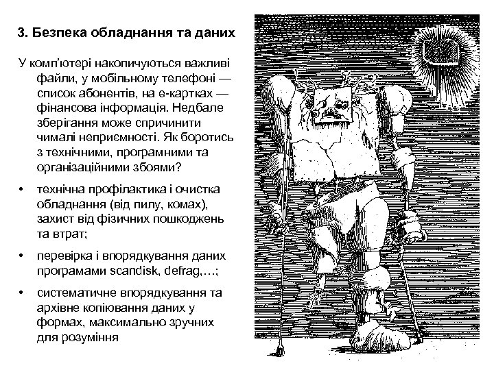 3. Безпека обладнання та даних У комп’ютері накопичуються важливі файли, у мобільному телефоні —
