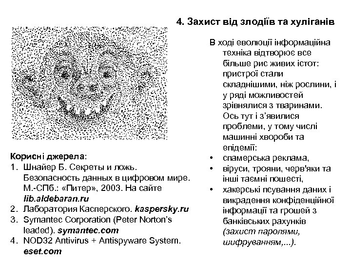 4. Захист від злодіїв та хуліганів Корисні джерела: 1. Шнайер Б. Секреты и ложь.