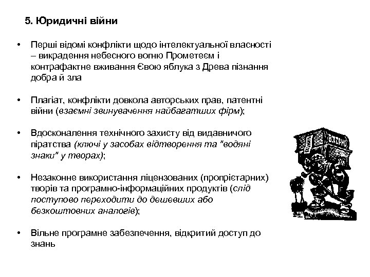 5. Юридичні війни • Перші відомі конфлікти щодо інтелектуальної власності – викрадення небесного вогню