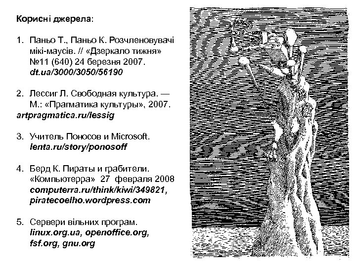 Корисні джерела: 1. Паньо Т. , Паньо К. Розчленовувачі мікі-маусів. // «Дзеркало тижня» №