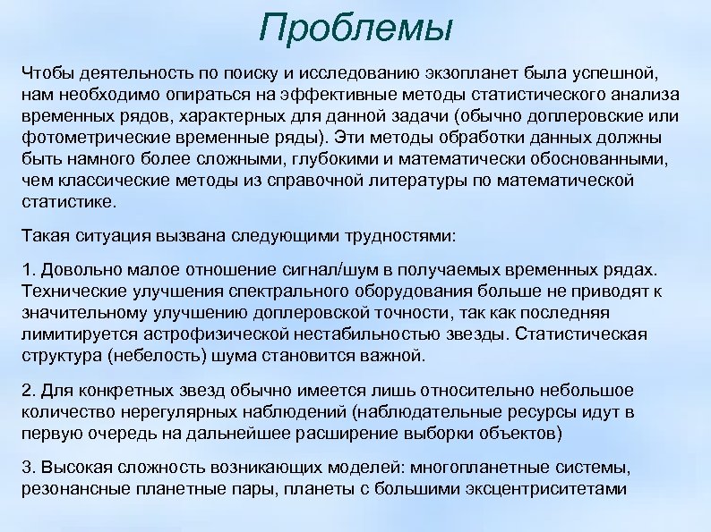 Проблемы Чтобы деятельность по поиску и исследованию экзопланет была успешной, нам необходимо опираться на