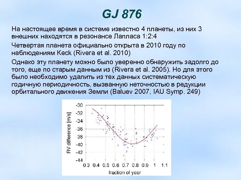 GJ 876 На настоящее время в системе известно 4 планеты, из них 3 внешних