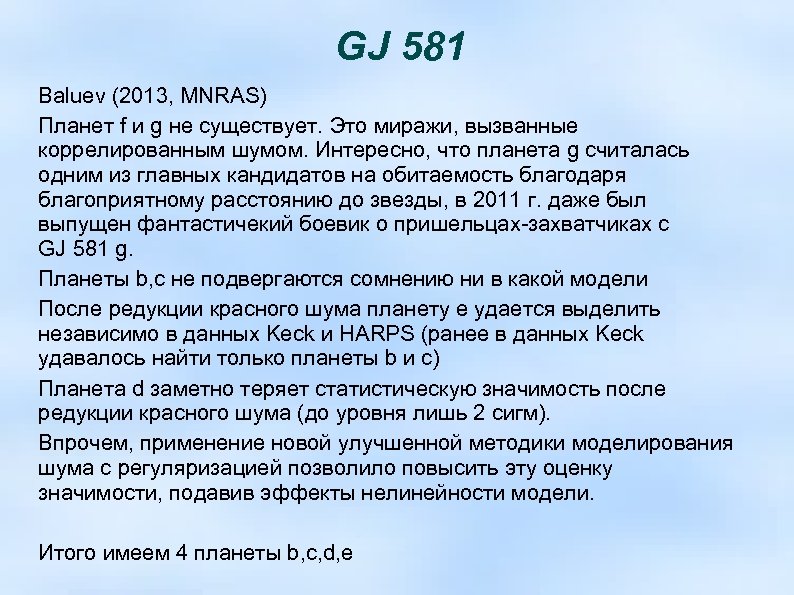 GJ 581 Baluev (2013, MNRAS) Планет f и g не существует. Это миражи, вызванные