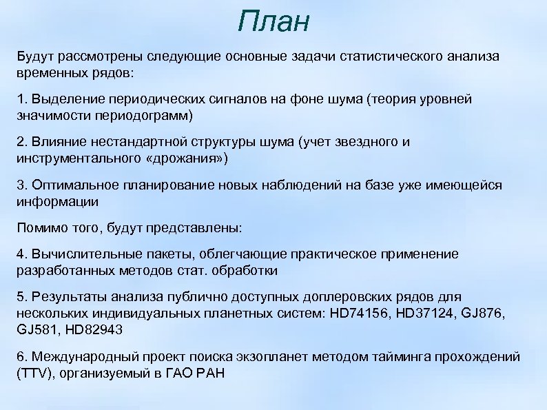План Будут рассмотрены следующие основные задачи статистического анализа временных рядов: 1. Выделение периодических сигналов