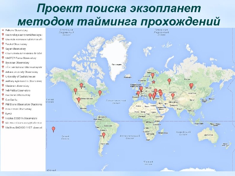 Проект поиска экзопланет методом тайминга прохождений 