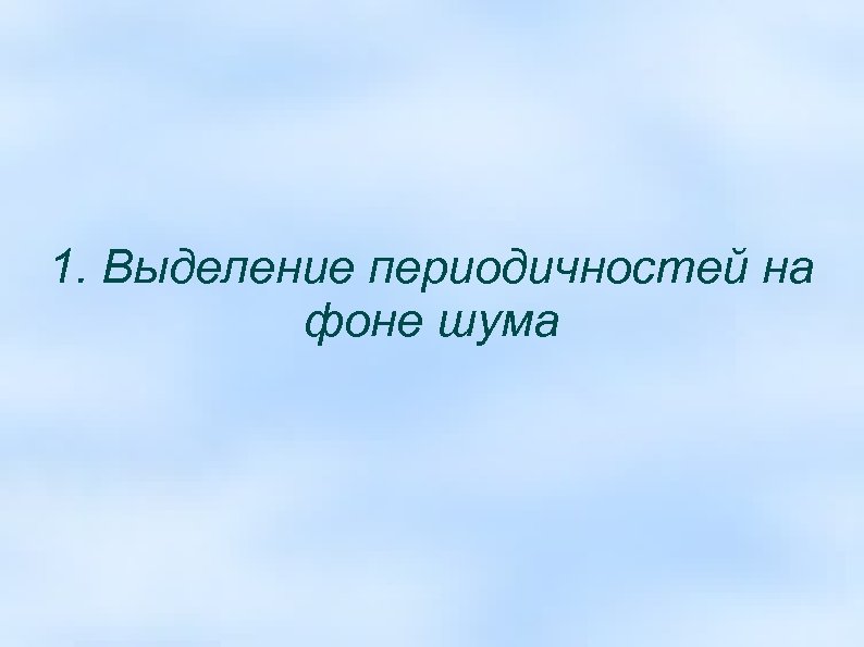 1. Выделение периодичностей на фоне шума 