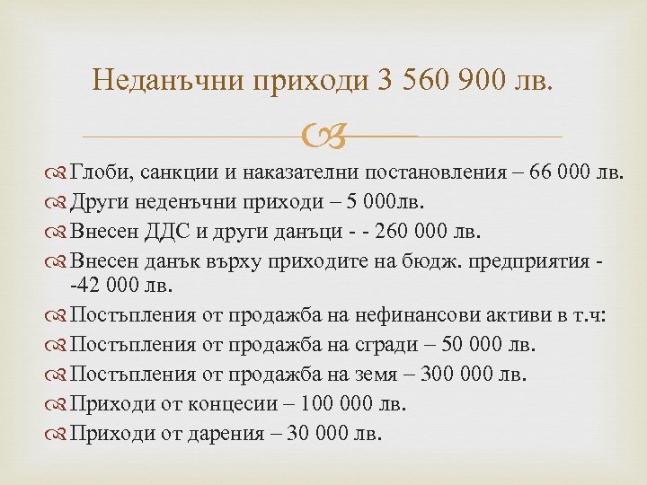 Неданъчни приходи 3 560 900 лв. Глоби, санкции и наказателни постановления – 66 000