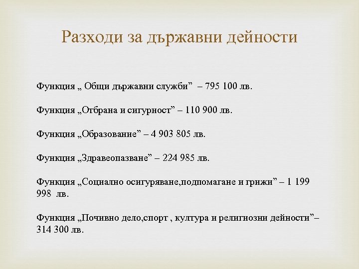 Разходи за държавни дейности Функция „ Общи държавни служби” – 795 100 лв. Функция