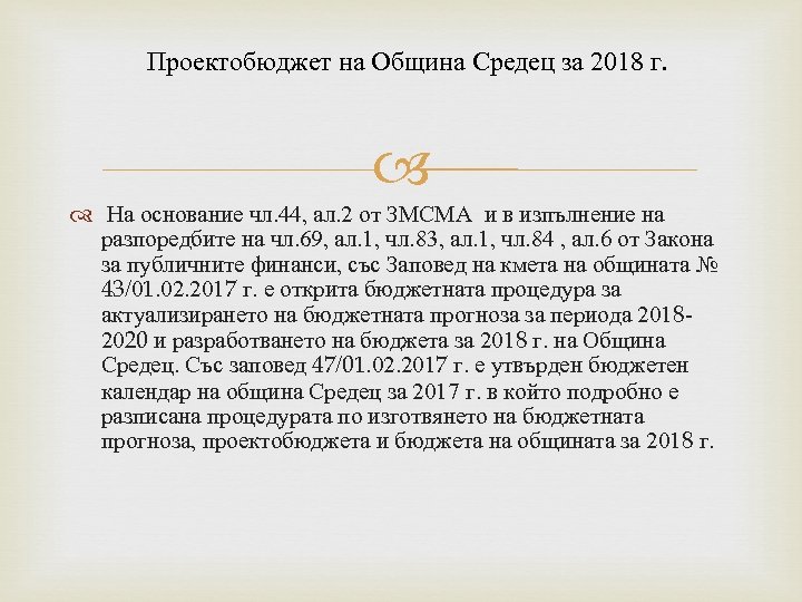 Проектобюджет на Община Средец за 2018 г. На основание чл. 44, ал. 2 от