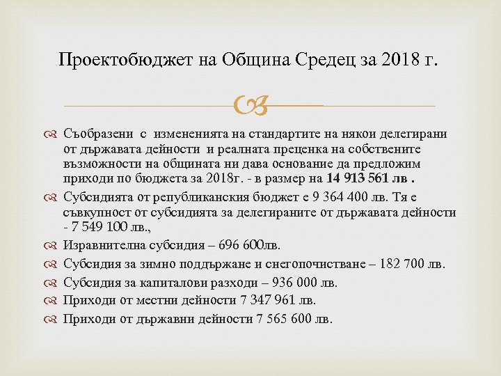 Проектобюджет на Община Средец за 2018 г. Съобразени с измененията на стандартите на някои