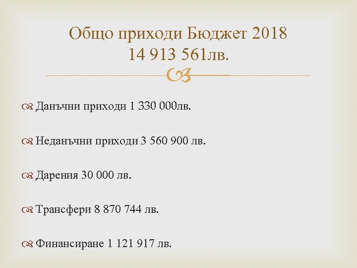 Общо приходи Бюджет 2018 14 913 561 лв. Данъчни приходи 1 330 000 лв.